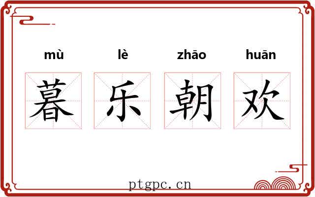 暮乐朝欢 暮乐朝欢