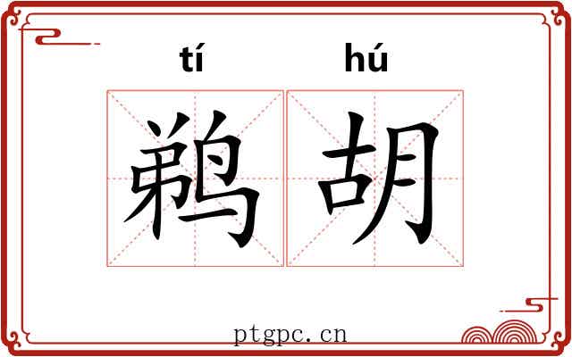 鹈胡 鹈胡