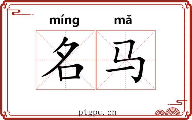 名马 名马