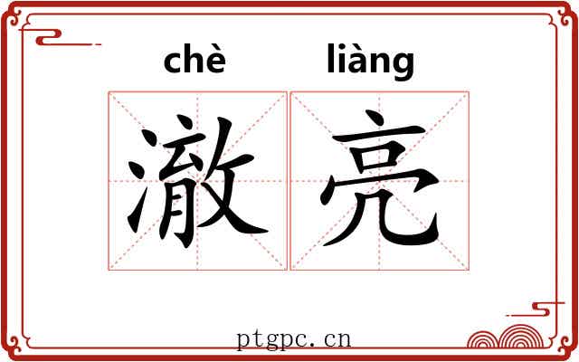 澈亮