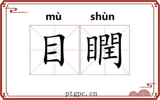 目瞤 目瞤