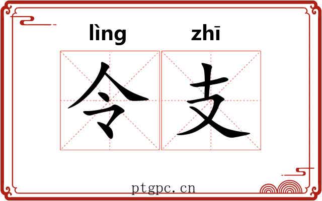 令支 令支