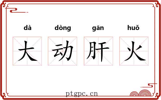 大动肝火 大动肝火