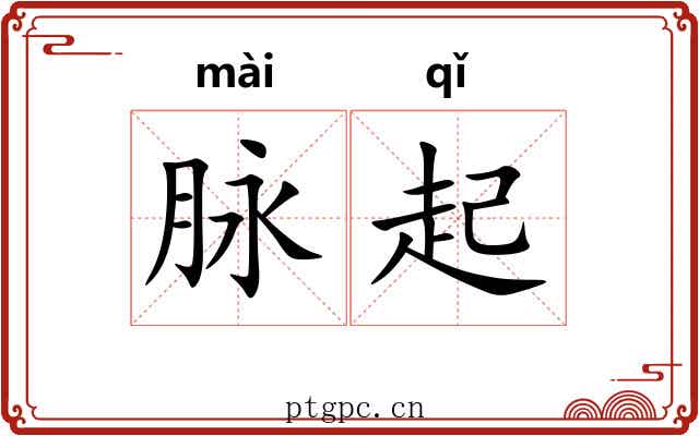 脉起 脉起