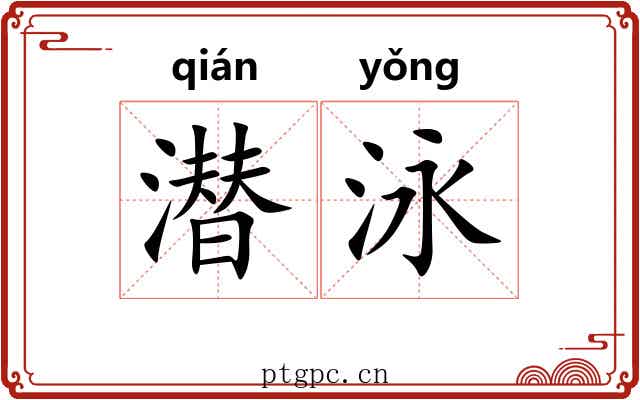 潜泳