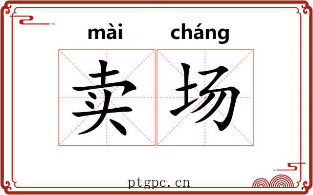 卖场 卖场