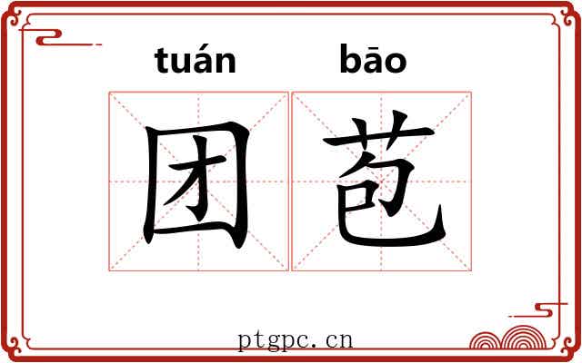 团苞