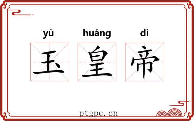 玉皇帝 玉皇帝