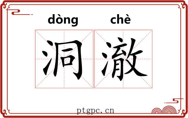 洞澈