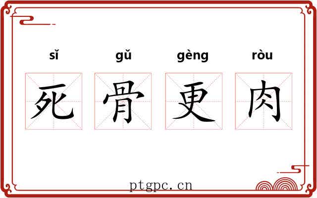死骨更肉 死骨更肉