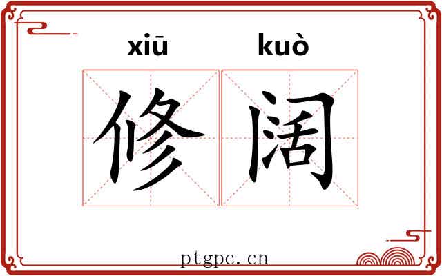 修阔 修阔