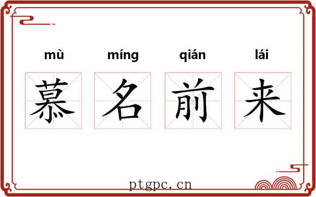 慕名前来 慕名前来