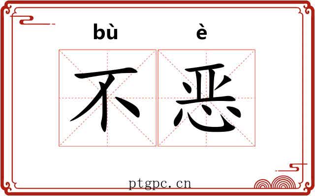 不恶