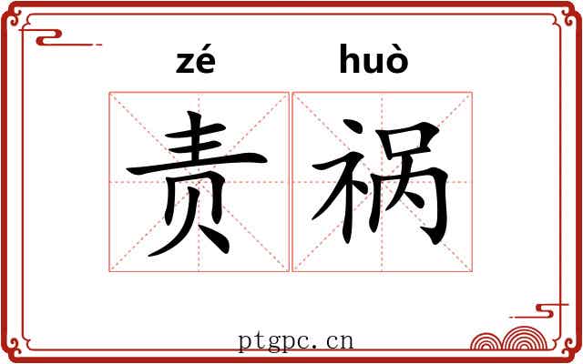责祸