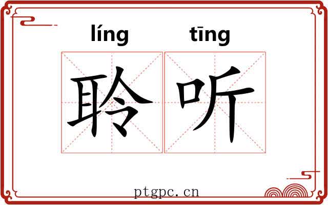 聆听