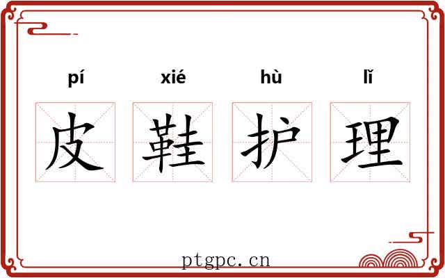 皮鞋护理 皮鞋护理