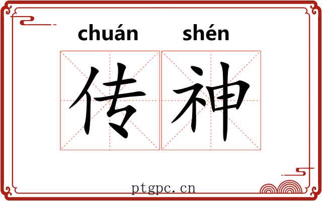 传神 传神