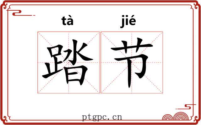 踏节 踏节