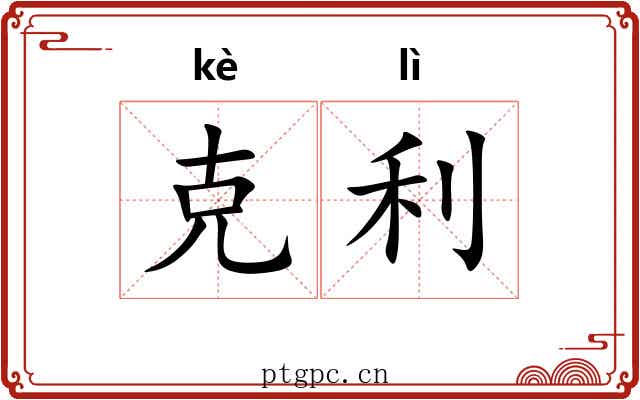 克利 克利