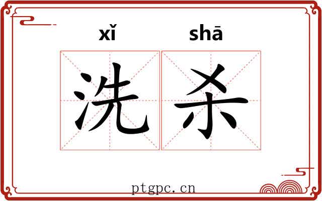 洗杀 洗杀