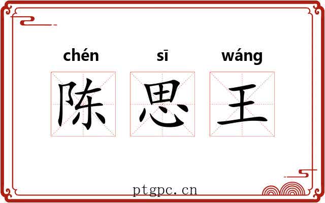 陈思王 陈思王