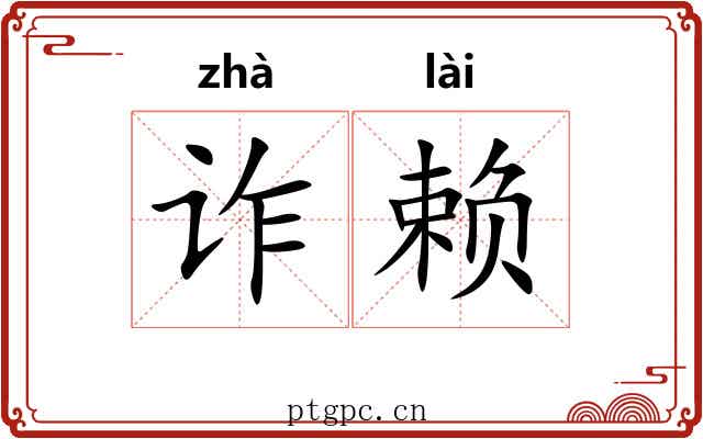 诈赖
