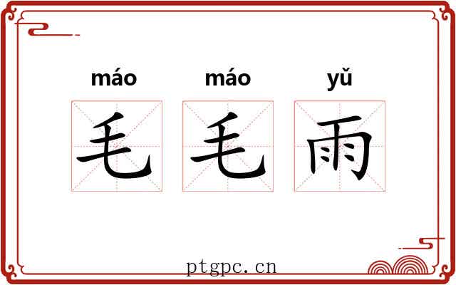 毛毛雨 毛毛雨