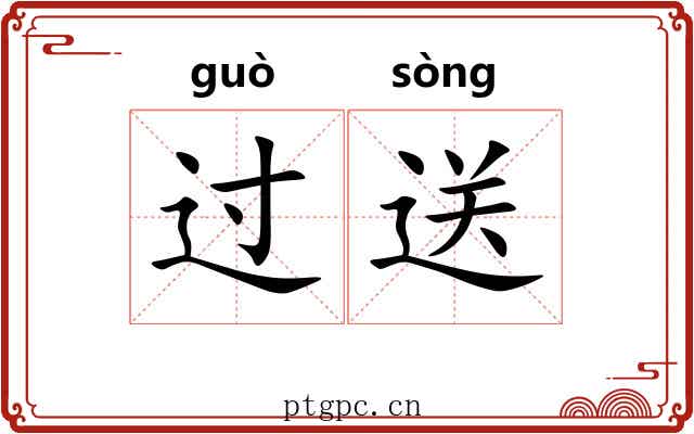 过送 过送