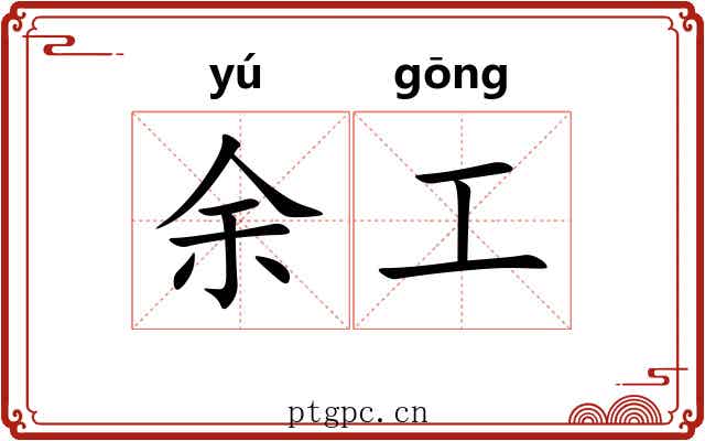 余工 余工
