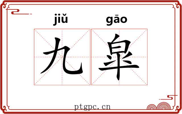 九皐 九皐