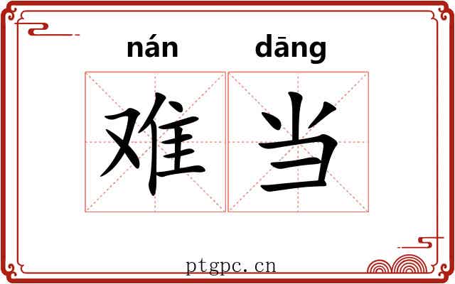 难当 难当