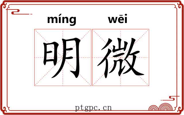 明微 明微