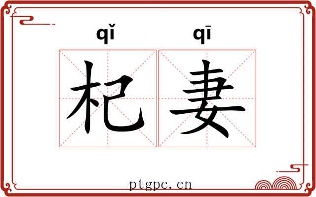 杞妻