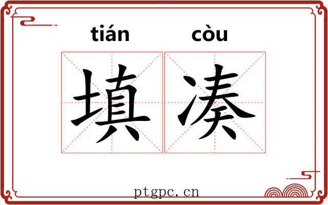 填凑