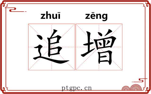追增