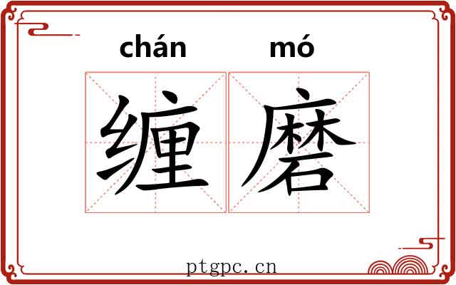 缠磨 缠磨