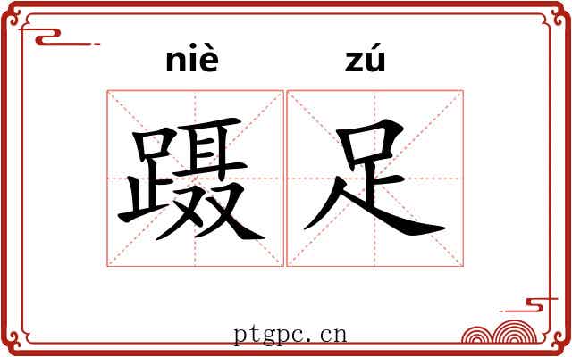 蹑足 蹑足