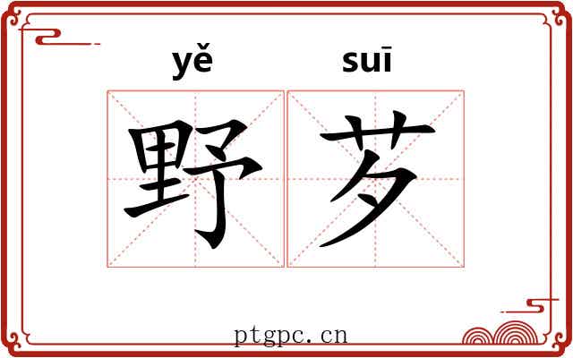野芕
