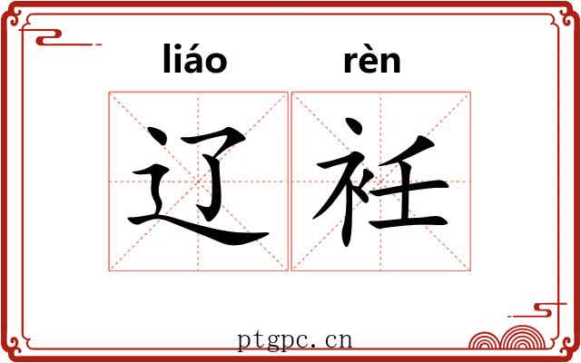辽衽