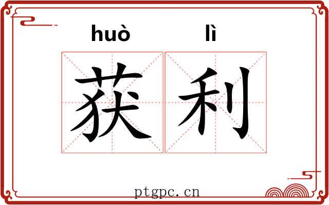 获利 获利
