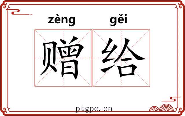赠给