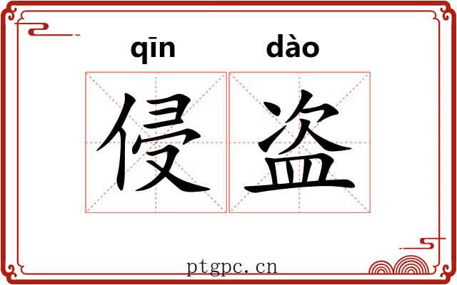 侵盗