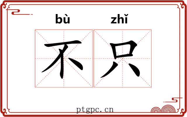 不只