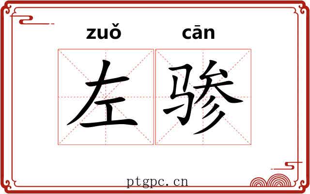 左骖