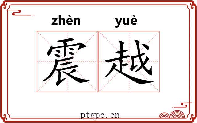 震越 震越