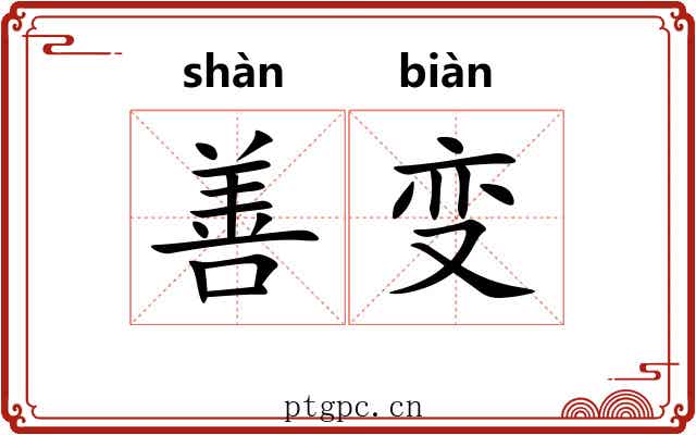 善变 善变
