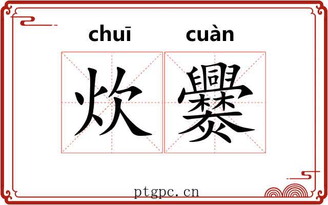 炊爨