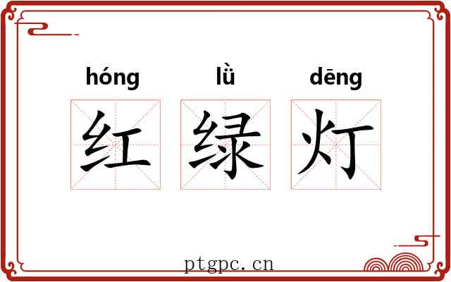 红绿灯 红绿灯