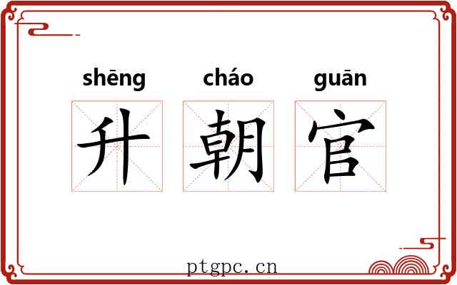 升朝官 升朝官