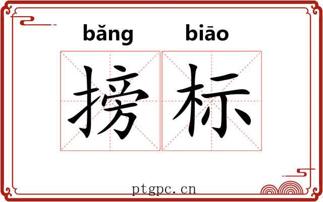 搒标 搒标